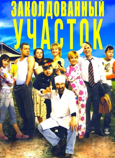 Заколдованный Участок