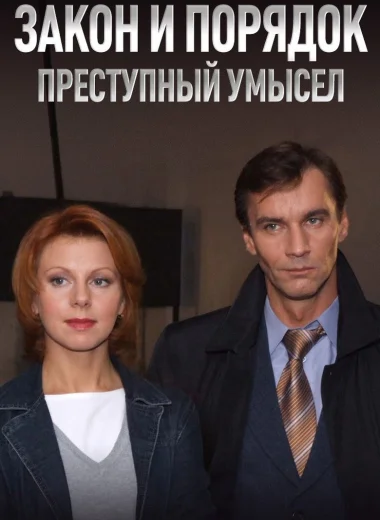 Закон и Порядок: Преступный умысел