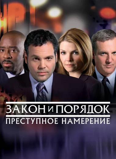 Закон и порядок. Преступное намерение