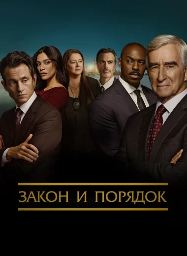 Закон и порядок
