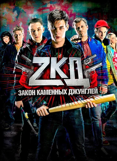 Закон каменных джунглей