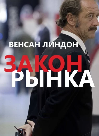 Закон рынка