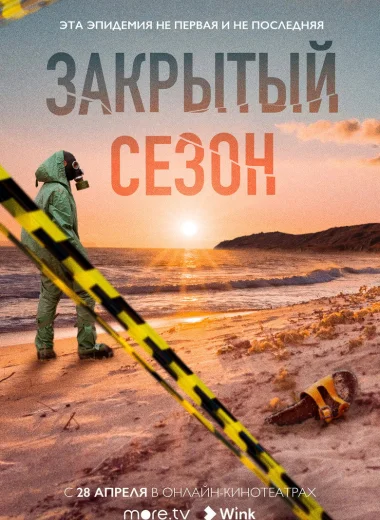 Закрытый сезон
