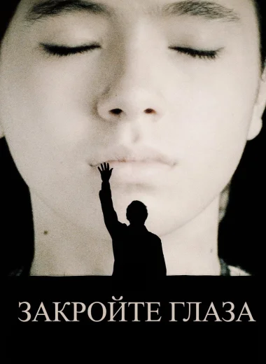 Закройте глаза