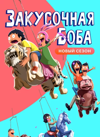 Закусочная Боба
