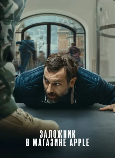 Заложник в магазине Apple
