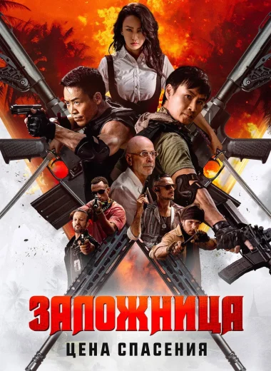 Заложница. Цена спасения