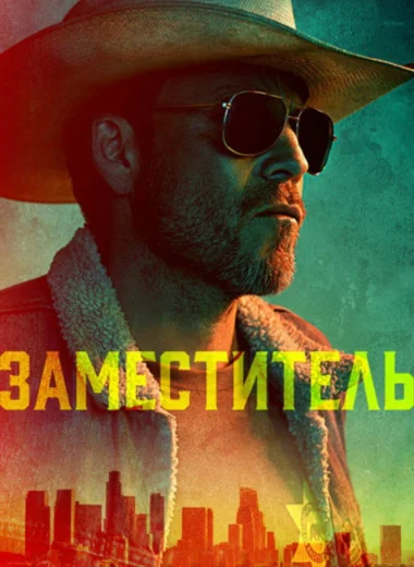 Заместитель