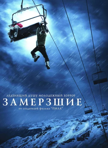 Замёрзшие