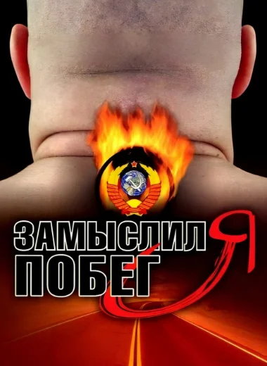 Замыслил я побег
