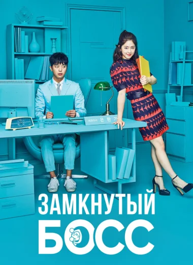 Замкнутый босс
