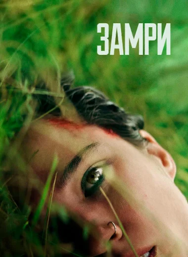 Замри