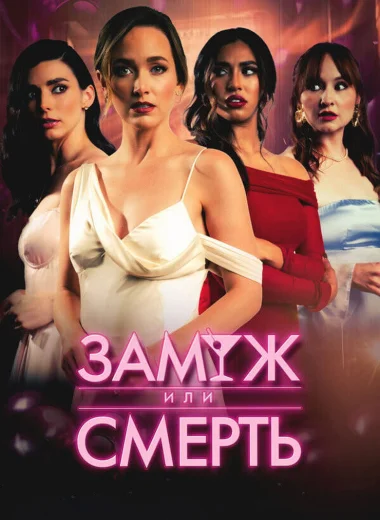 Замуж или смерть
