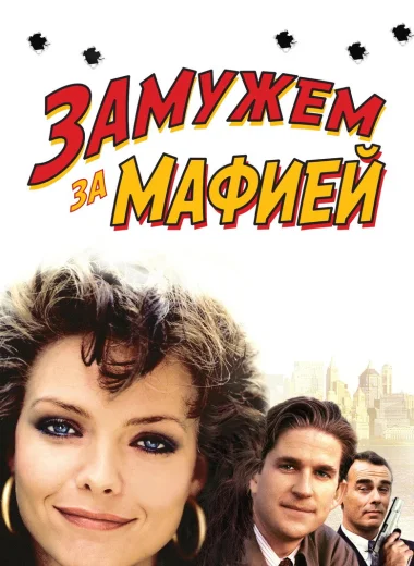Замужем за мафией