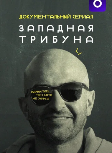 Западная трибуна