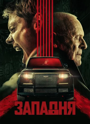 Западня