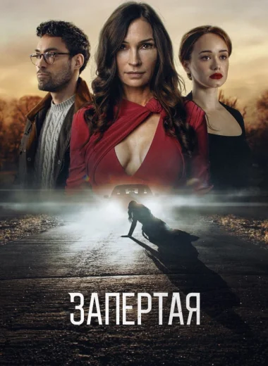 Запертая