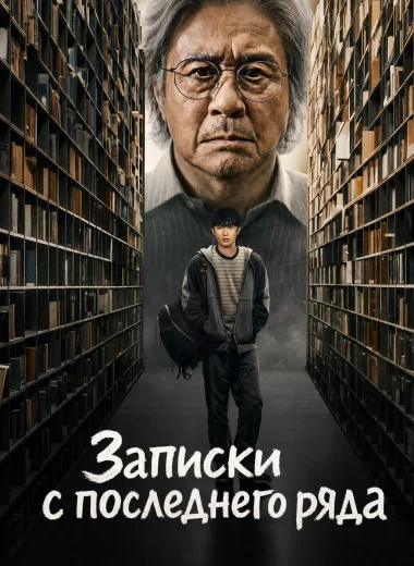 Записки c последнего ряда