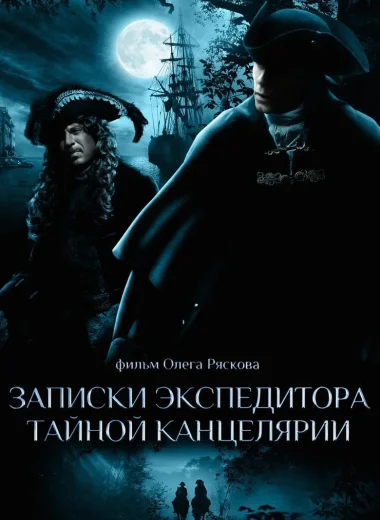 Записки экспедитора Тайной канцелярии