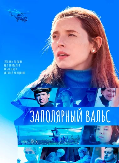 Заполярный вальс