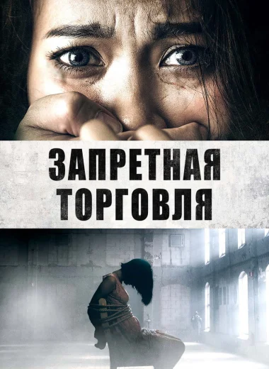 Запретная торговля