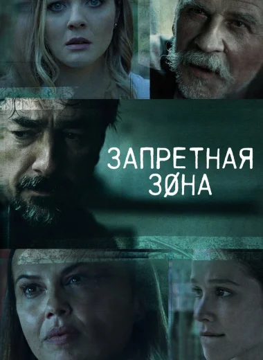 Запретная зона