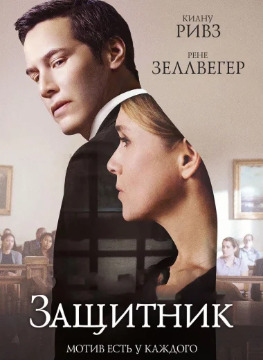 Защитник