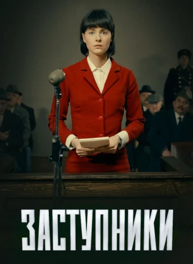 Заступники