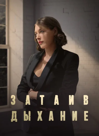 Затаив дыхание