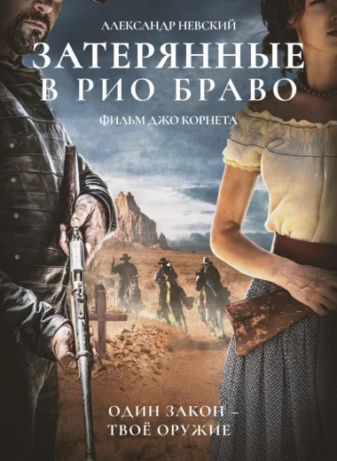 Затерянные в Рио Браво