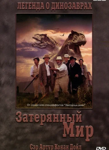 Затерянный мир