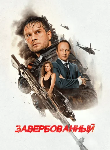 Завербованный