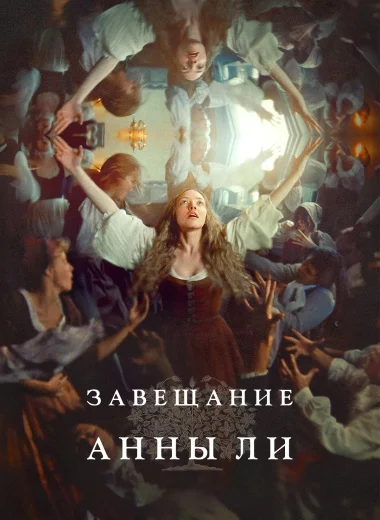 Завещание Анны Ли