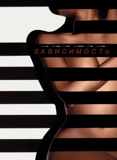 Зависимость