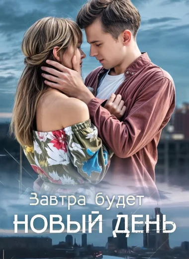 Завтра будет новый день