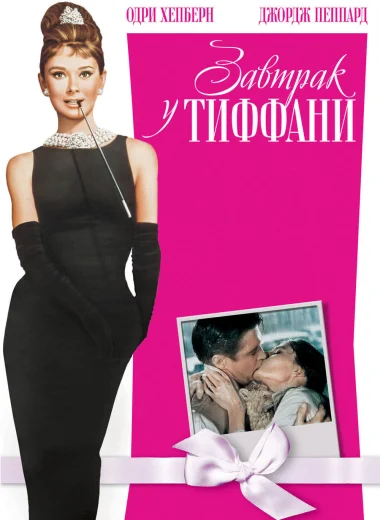 Завтрак у Тиффани