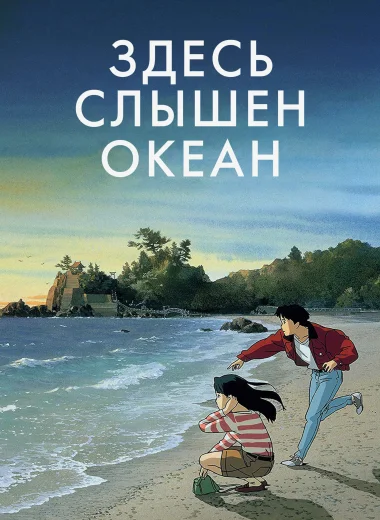 Здесь слышен океан
