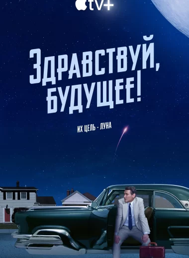 Здравствуй, будущее!