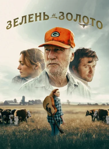 Зелень и золото
