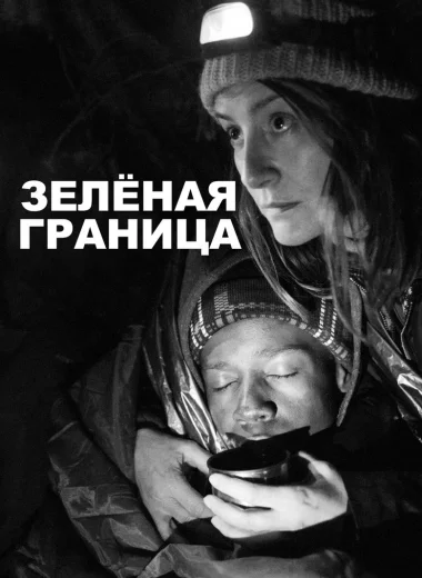 Зелёная граница