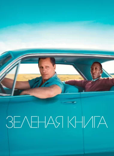 Зелёная книга