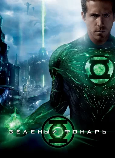 Зелёный Фонарь