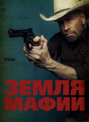 Земля мафии