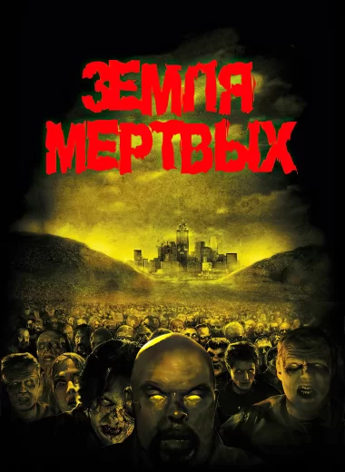 Земля мертвых