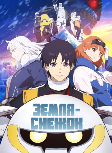 Земля-снежок