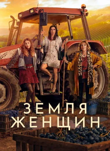 Земля женщин