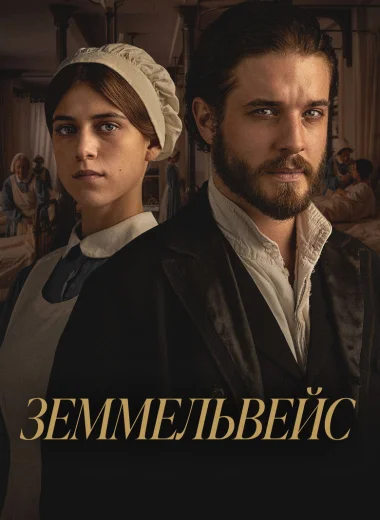 Земмельвейс