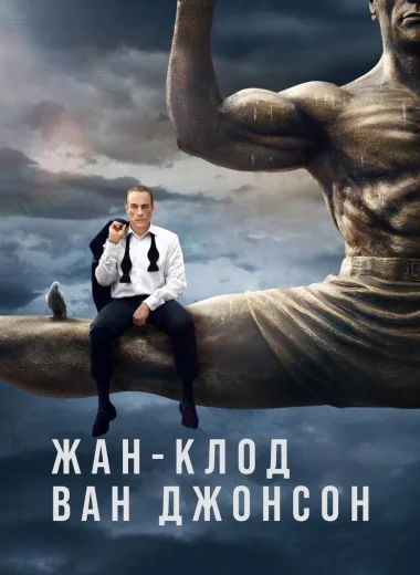 Жан-Клод Ван Джонсон