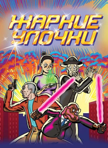 Жаркие Улочки