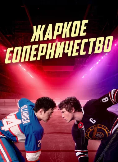 Жаркое соперничество